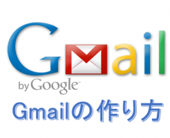 Gmailアドレス　作り方　取得方法　無料　新規作成　登録